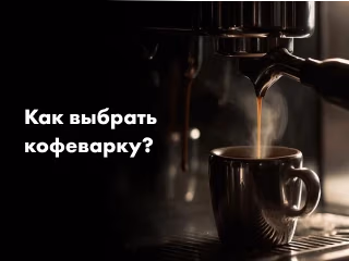 Как выбрать кофеварку для дома?