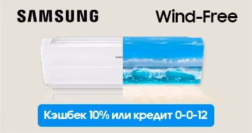 10% кэшбек или кредит 0% на кондиционеры SAMSUNG