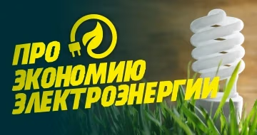 Экономия электроэнергии при использовании LED освещения.
