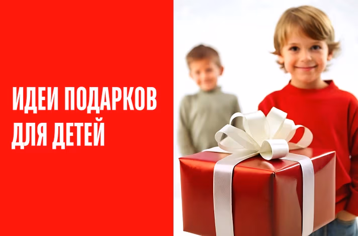 Идеи подарков для детей на праздники
