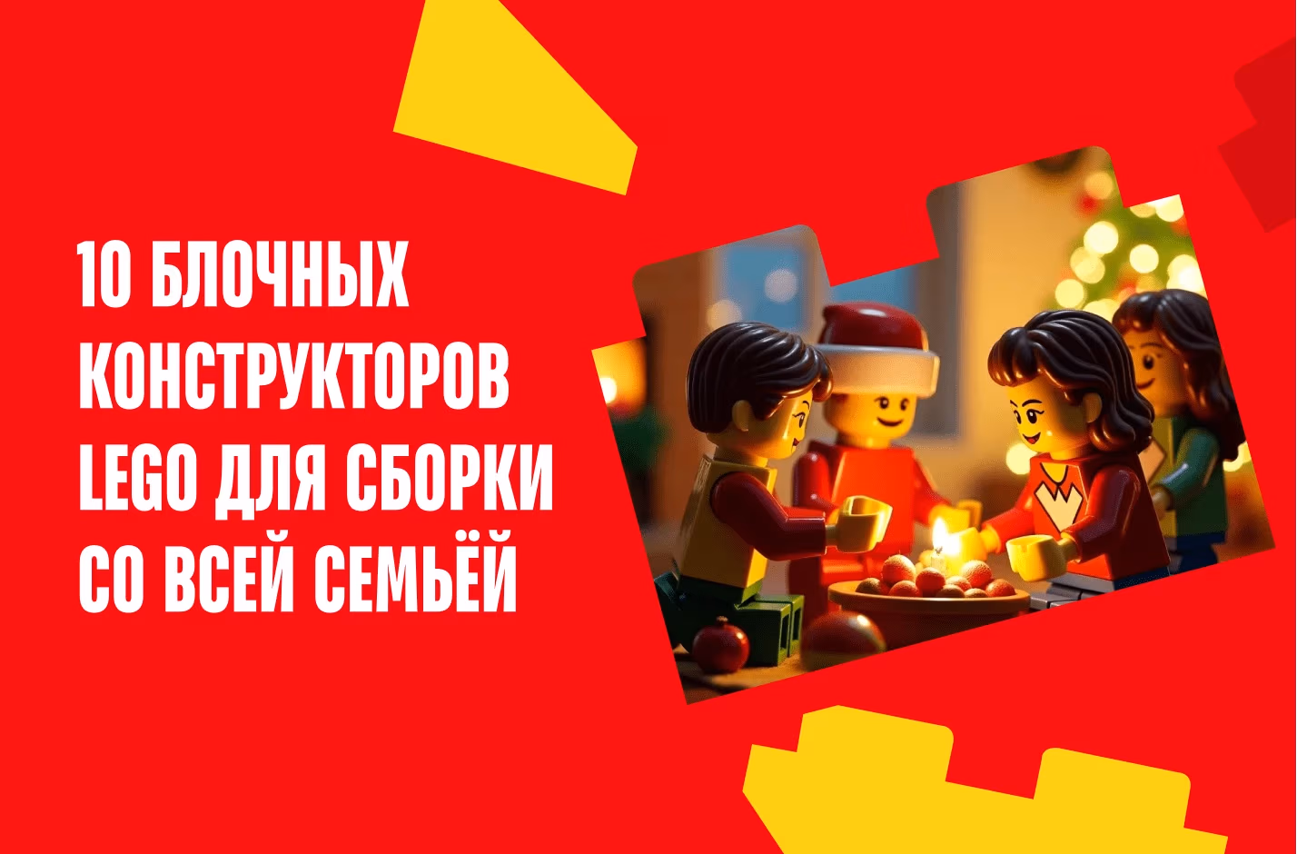 10 блочных конструкторов LEGO для сборки со всей семьёй