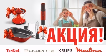 Гарантированный подарок при покупке единицы товара Tefal, Moulinex, Rowenta, Krups от 1000 леев!