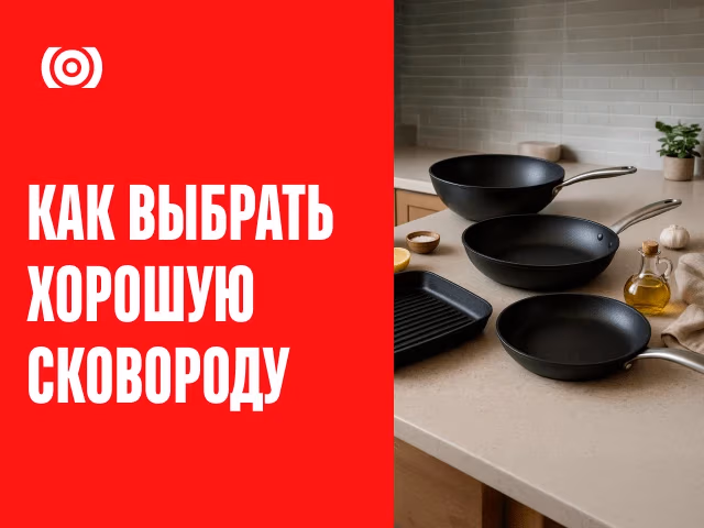 Как Выбрать Сковородку