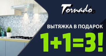 При покупке комплекта встраиваемой техники Tornado вытяжка в подарок!