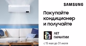 5* лет гарантии на кондиционеры Samsung
