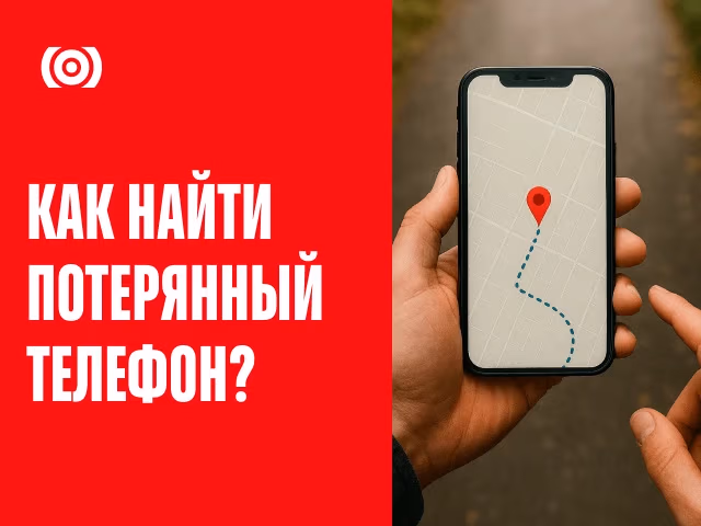 Как найти потерянный телефон? Пошаговая инструкция для владельцев телефонов на Android и iPhone
