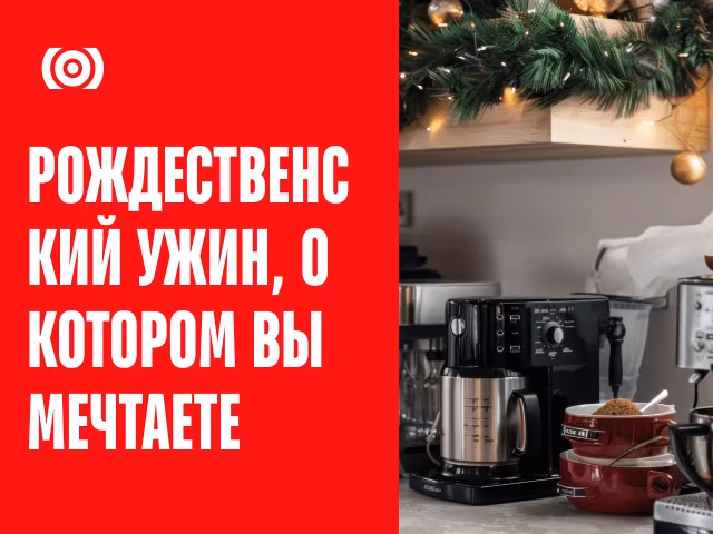 Рождественский ужин мечты: какая кухонная техника сделает праздник незабываемым