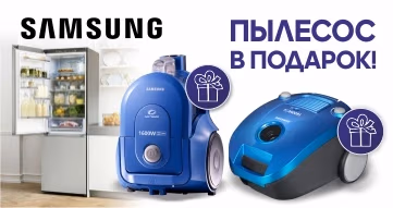 Купи холодильник Samsung и получи пылесос в подарок!