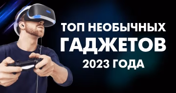 Самые необычные гаджеты 2023 года