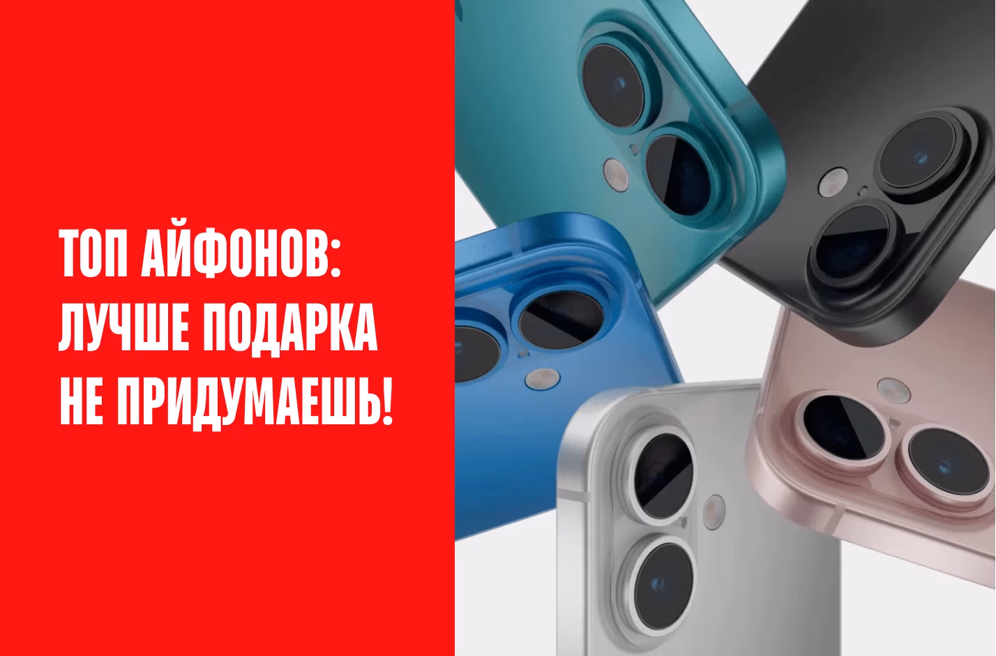Топ айфонов: лучше подарка не придумаешь