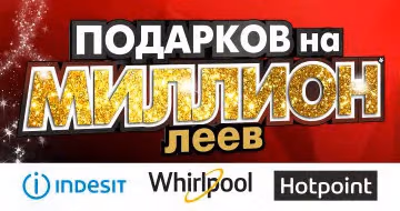 Купи технику Indesit, Hotpoint-Ariston, Whirlpool от 4999 лей и участвуй в моментальной лотерее с призовым фондом 1 000 000 лей!