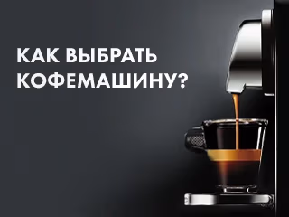 Как выбрать кофемашину?
