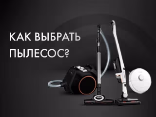 Как выбрать пылесос?