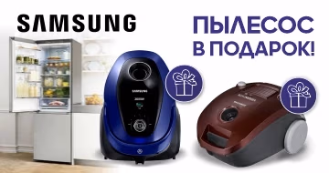 Купи холодильник Samsung и получи пылесос в подарок!