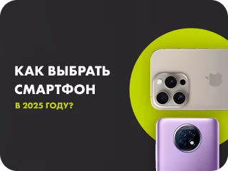Как правильно выбрать смартфон в 2025 году?