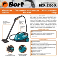 Пароочиститель Bort BDR2300R thumbnav 2
