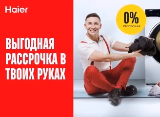 Обнови свой дом премиум-техникой Haier — выбирай всё, что нравится, в выгодную рассрочку под 0% Обнови свой дом премиум-техникой Haier — выбирай всё, что нравится, в выгодную рассрочку под 0%
