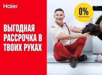 Обнови свой дом премиум-техникой Haier — выбирай всё, что нравится, в выгодную рассрочку под 0%