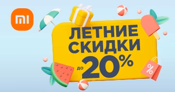 Летние скидки на Xiaomi -20% Летние скидки на Xiaomi -20%
