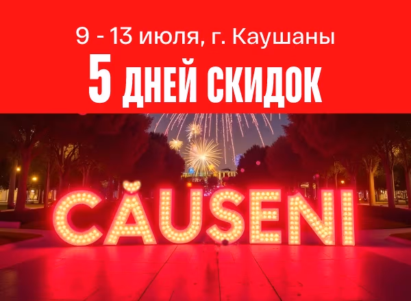 Фейерверк скидок ко Дню города Кэушень! Фейерверк скидок ко Дню города Кэушень!