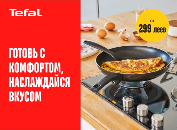 Обновляем кухню с Tefal: скидки на посуду и аксессуары Обновляем кухню с Tefal: скидки на посуду и аксессуары