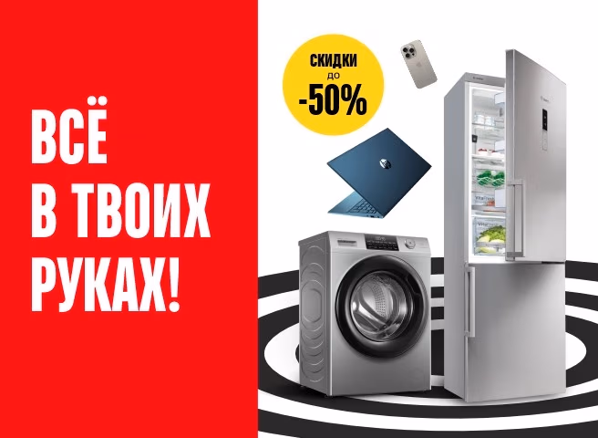 Сэкономь до 50% на любимых товарах