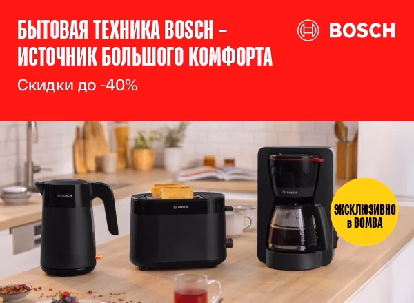 Маленькая техника Bosch - огромные возможности и низкие цены Маленькая техника Bosch - огромные возможности и низкие цены