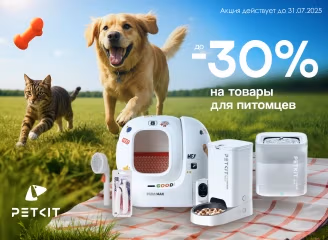 Грандиозная распродажа PetKit! Скидки до 30% Грандиозная распродажа PetKit! Скидки до 30%