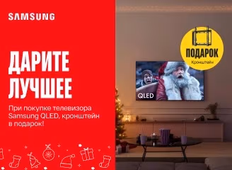 Приобрети телевизор Samsung и получи Крепление в подарок!