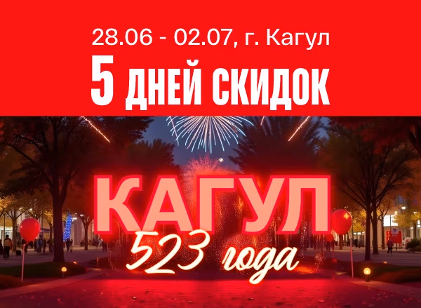Кагул празднует - Bomba дарит скидки! Кагул празднует - Bomba дарит скидки!