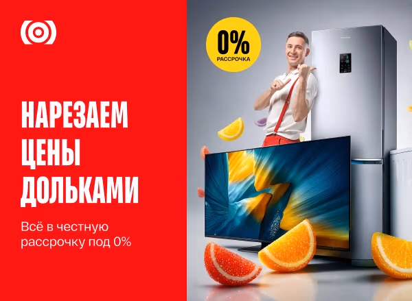 Техника твоей мечты с рассрочкой 0% Техника твоей мечты с рассрочкой 0%