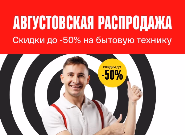 Супер-предложение в августе - Скидки до -50% Супер-предложение в августе - Скидки до -50%