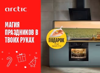 Подарок при покупке техники Arctic Подарок при покупке техники Arctic
