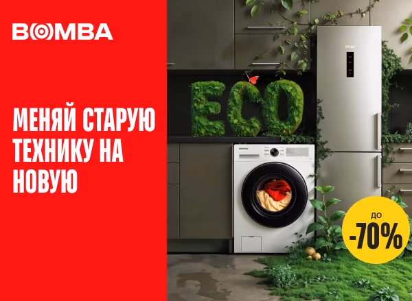 Меняй старую технику на новую с Эко Ваучером в магазинах Bomba