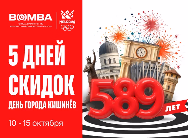 На день города Кишинёв — 5 дней скидок по всей Молдове На день города Кишинёв — 5 дней скидок по всей Молдове