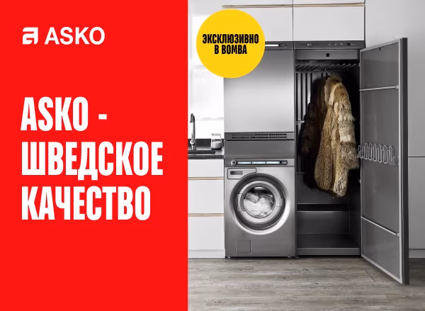 ASKO – премиальная бытовая техника уже ждет тебя! ASKO – премиальная бытовая техника уже ждет тебя!