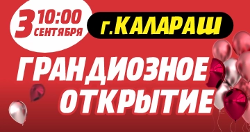 Грандиозное открытие в г. Кэлэраш!