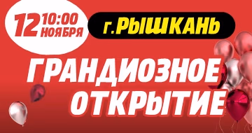 Грандиозное открытие в г. Рышкань!