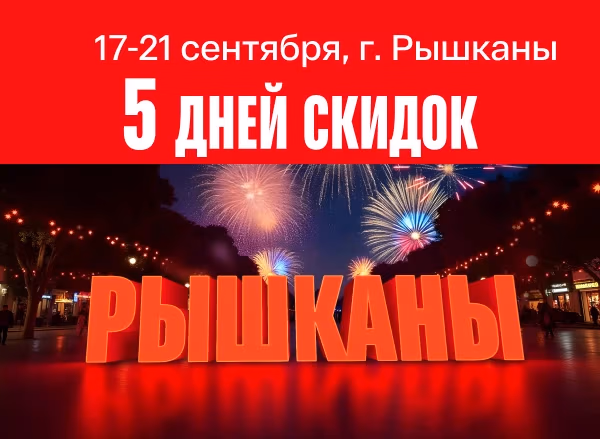 День города Рышканы - 5 дней скидок День города Рышканы - 5 дней скидок