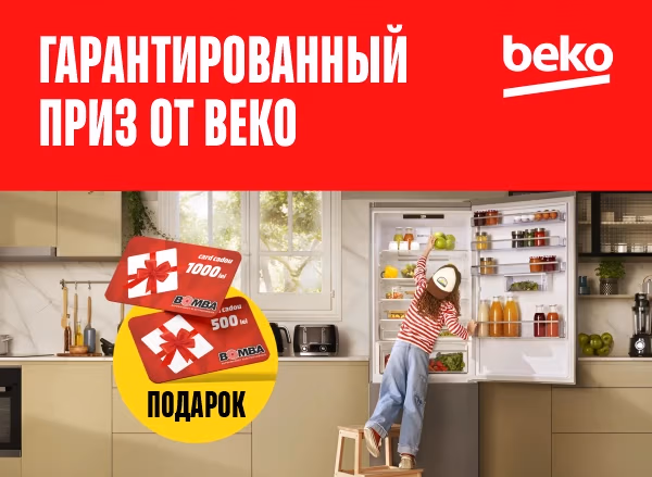 Подарочная карта до 1000 леев при покупке техники Beko Подарочная карта до 1000 леев при покупке техники Beko