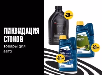 Ликвидация стоков – товары для авто с большими скидками Ликвидация стоков – товары для авто с большими скидками