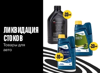 Ликвидация стоков – товары для авто с большими скидками