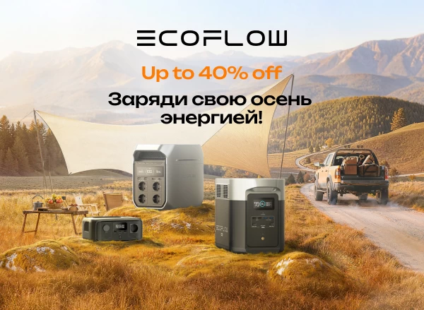 Скидки до 40% на портативные зарядные станции EcoFlow!