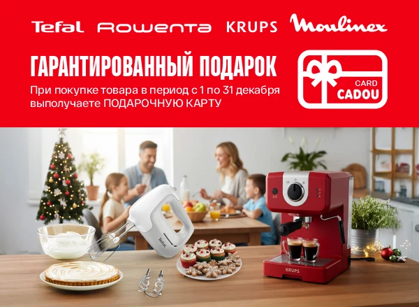 Гарантированный подарок при покупке единицы товара Tefal, Moulinex, Rowenta, Krups от 1001 леев!