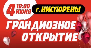 Грандиозное открытие в г. Ниспорены! Грандиозное открытие в г. Ниспорены!