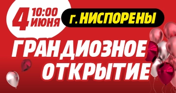 Грандиозное открытие в г. Ниспорены!