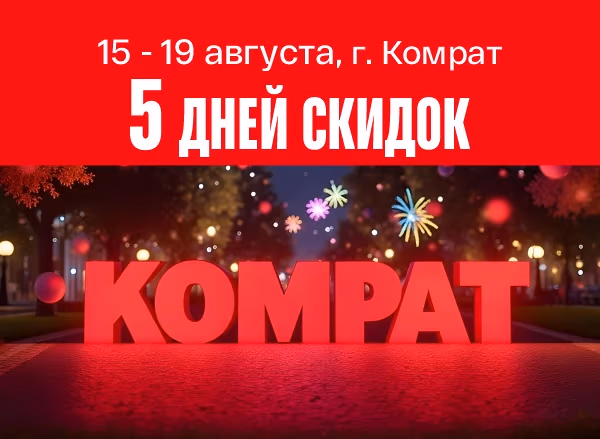 День города Комрат: 5 дней мегаскидок! День города Комрат: 5 дней мегаскидок!