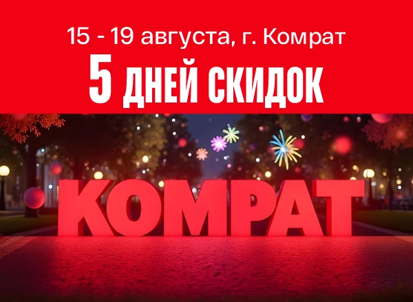 День города Комрат: 5 дней мегаскидок!
