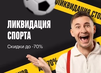 Скидки на товары для спорта и отдыха Скидки на товары для спорта и отдыха