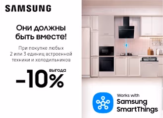 Скидка 10% на технику Samsung SmartThings Скидка 10% на технику Samsung SmartThings